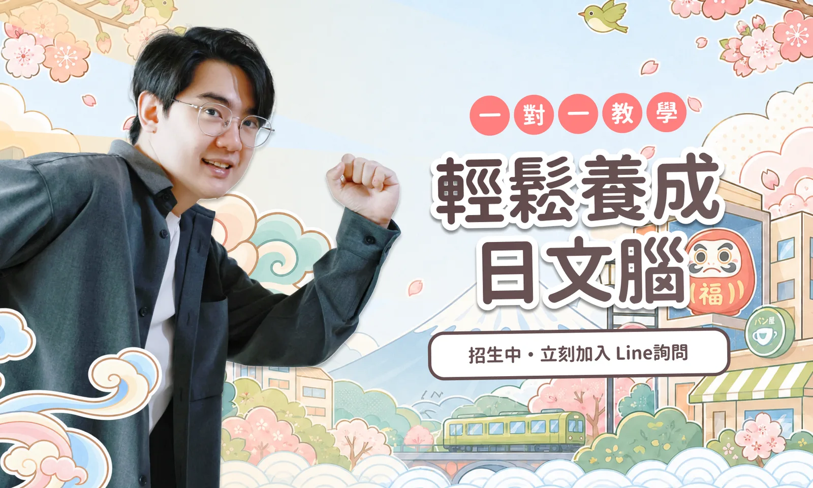 李歐老師比出加油的手勢,背景是櫻花與日式街景插畫,寫著「一對一教學 輕鬆養成日文腦,招生中,立刻加入 LINE 詢問」